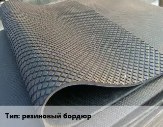 Резиновое покрытие резиновый бордюр